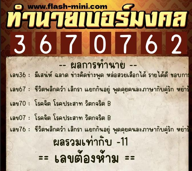ทำนายเบอร์มงคล 0XX-3670762 ทำนายเบอร์มงคล หมายเลข 068-367076 ทำนายเบอร์มงคล 0XX-3670762 ทำนายเบอร์มงคล หมายเลข 068-367076