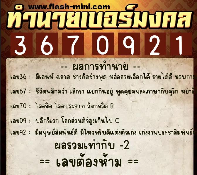 ทำนายเบอร์มงคล 0XX-3670921  ทำนายเบอร์มงคล หมายเลข 065-367092 