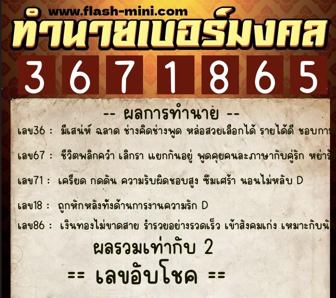 ทำนายเบอร์มงคล 0XX-3671865  ทำนายเบอร์มงคล หมายเลข 080-367186 