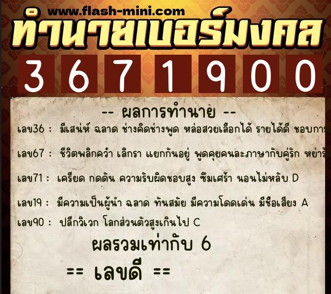 ทำนายเบอร์มงคล 0XX-3671900  ทำนายเบอร์มงคล หมายเลข 089-367190 