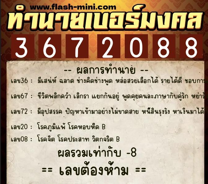 ทำนายเบอร์มงคล 0XX-3672088  ทำนายเบอร์มงคล หมายเลข 065-367208 