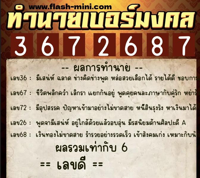 ทำนายเบอร์มงคล 0XX-3672687  ทำนายเบอร์มงคล หมายเลข 095-367268 