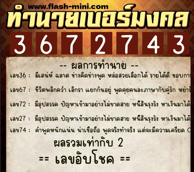 ทำนายเบอร์มงคล 0XX-3672743 ทำนายเบอร์มงคล หมายเลข 098-367274 ทำนายเบอร์มงคล 0XX-3672743 ทำนายเบอร์มงคล หมายเลข 098-367274