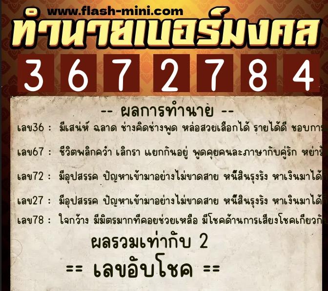 ทำนายเบอร์มงคล 0XX-3672784  ทำนายเบอร์มงคล หมายเลข 097-367278 