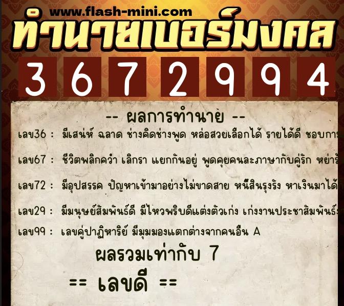 ทำนายเบอร์มงคล 0XX-3672994  ทำนายเบอร์มงคล หมายเลข 096-367299 