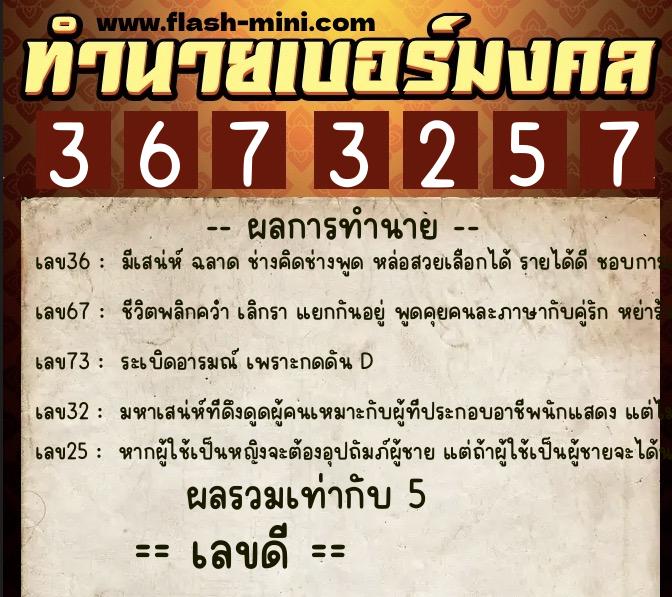 ทำนายเบอร์มงคล 0XX-3673257  ทำนายเบอร์มงคล หมายเลข 065-367325 