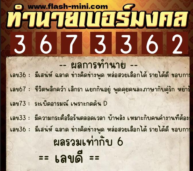 ทำนายเบอร์มงคล 0XX-3673362  ทำนายเบอร์มงคล หมายเลข 091-367336 