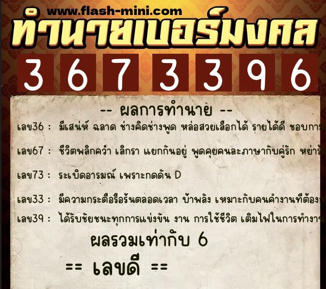 ทำนายเบอร์มงคล 0XX-3673396  ทำนายเบอร์มงคล หมายเลข 093-367339 