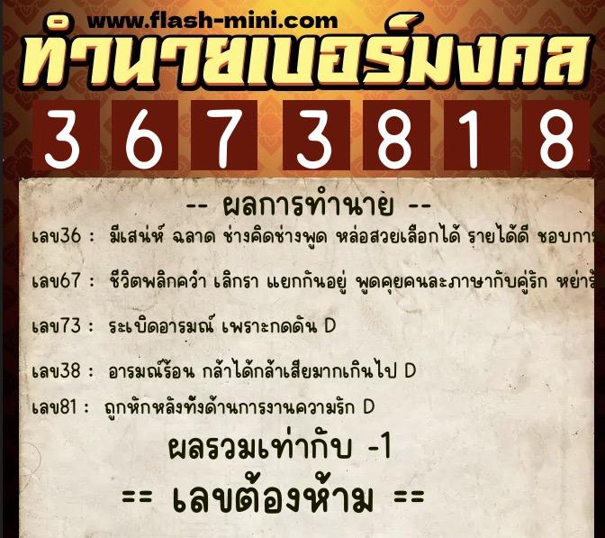 ทำนายเบอร์มงคล 0XX-3673818  ทำนายเบอร์มงคล หมายเลข 092-367381 
