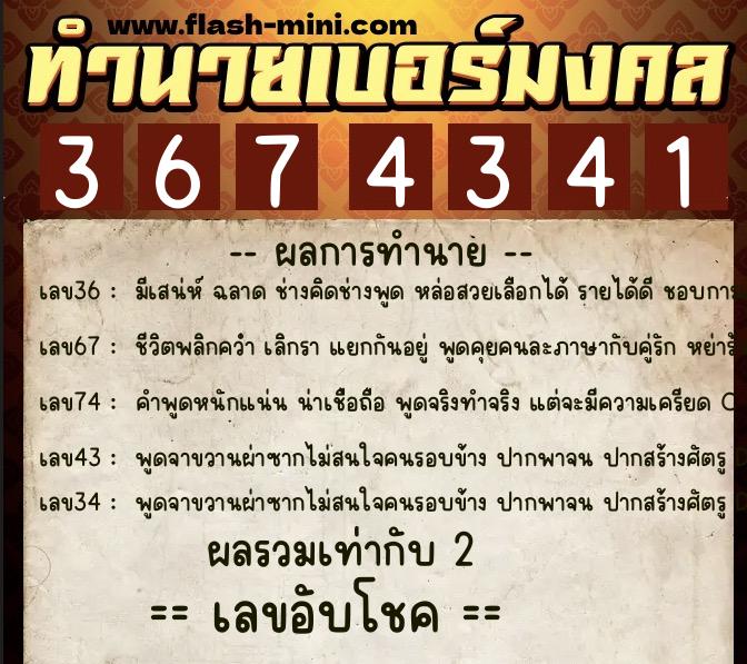 ทำนายเบอร์มงคล 0XX-3674341  ทำนายเบอร์มงคล หมายเลข 067-367434 
