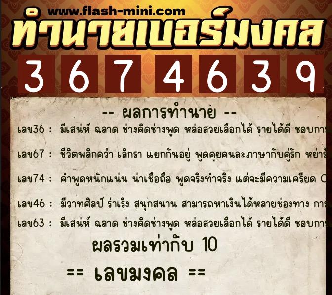 ทำนายเบอร์มงคล 0XX-3674639  ทำนายเบอร์มงคล หมายเลข 083-367463 