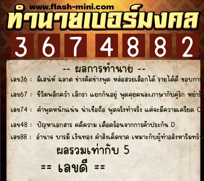 ทำนายเบอร์มงคล 0XX-3674882  ทำนายเบอร์มงคล หมายเลข 097-367488 