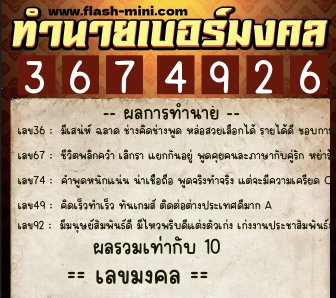ทำนายเบอร์มงคล 0XX-3674926  ทำนายเบอร์มงคล หมายเลข 067-367492 
