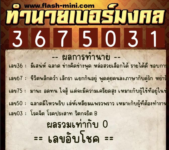 ทำนายเบอร์มงคล 0XX-3675031  ทำนายเบอร์มงคล หมายเลข 098-367503 