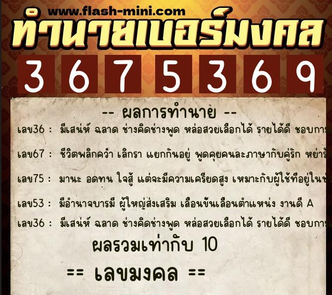 ทำนายเบอร์มงคล 0XX-3675369  ทำนายเบอร์มงคล หมายเลข 094-367536 