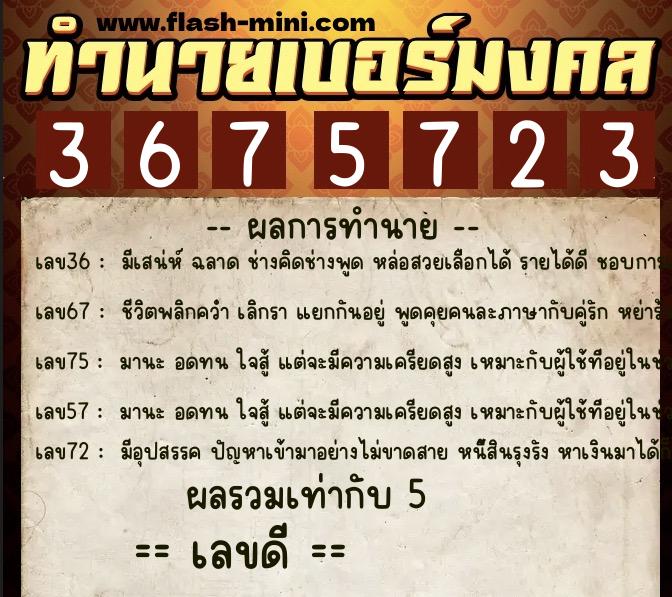 ทำนายเบอร์มงคล 0XX-3675723  ทำนายเบอร์มงคล หมายเลข 097-367572 