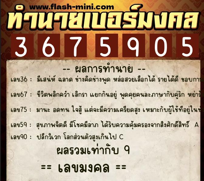 ทำนายเบอร์มงคล 0XX-3675905  ทำนายเบอร์มงคล หมายเลข 094-367590 