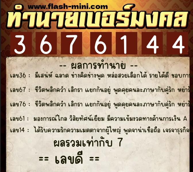 ทำนายเบอร์มงคล 0XX-3676144 ทำนายเบอร์มงคล หมายเลข 086-367614 ทำนายเบอร์มงคล 0XX-3676144 ทำนายเบอร์มงคล หมายเลข 086-367614