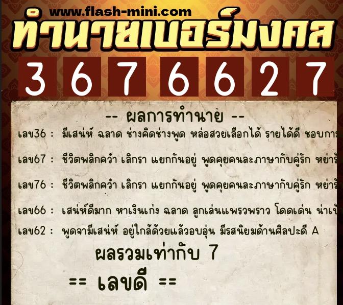 ทำนายเบอร์มงคล 0XX-3676627  ทำนายเบอร์มงคล หมายเลข 088-367662 