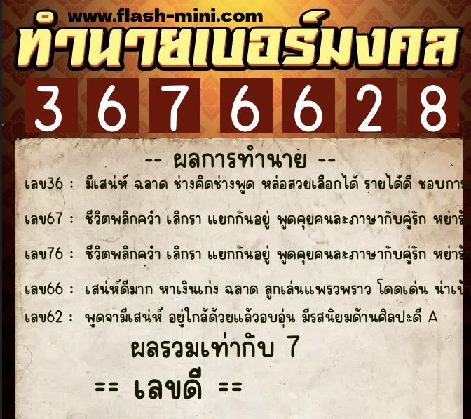 ทำนายเบอร์มงคล 0XX-3676628  ทำนายเบอร์มงคล หมายเลข 091-367662 