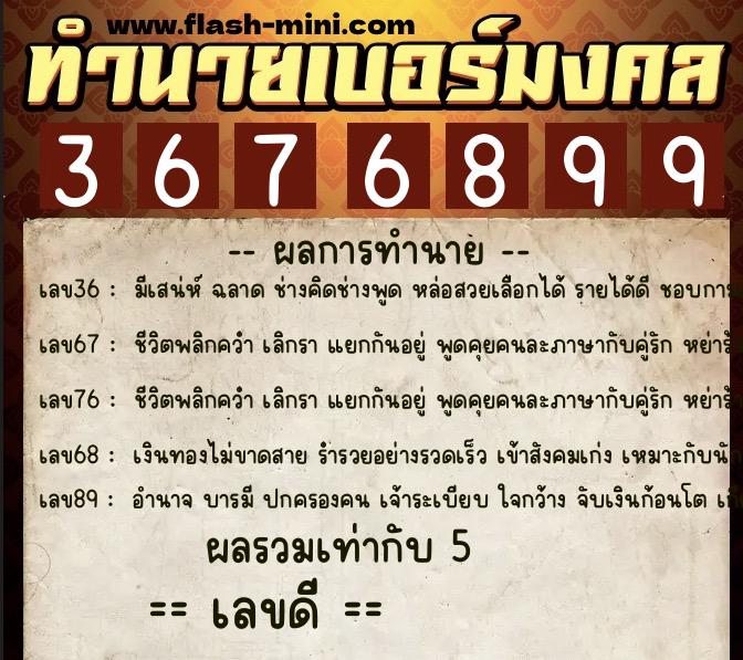 ทำนายเบอร์มงคล 0XX-3676899  ทำนายเบอร์มงคล หมายเลข 093-367689 