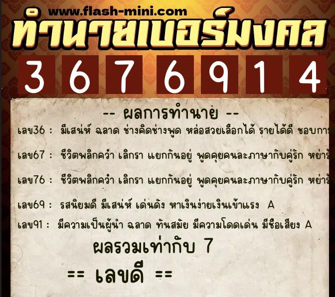 ทำนายเบอร์มงคล 0XX-3676914  ทำนายเบอร์มงคล หมายเลข 087-367691 