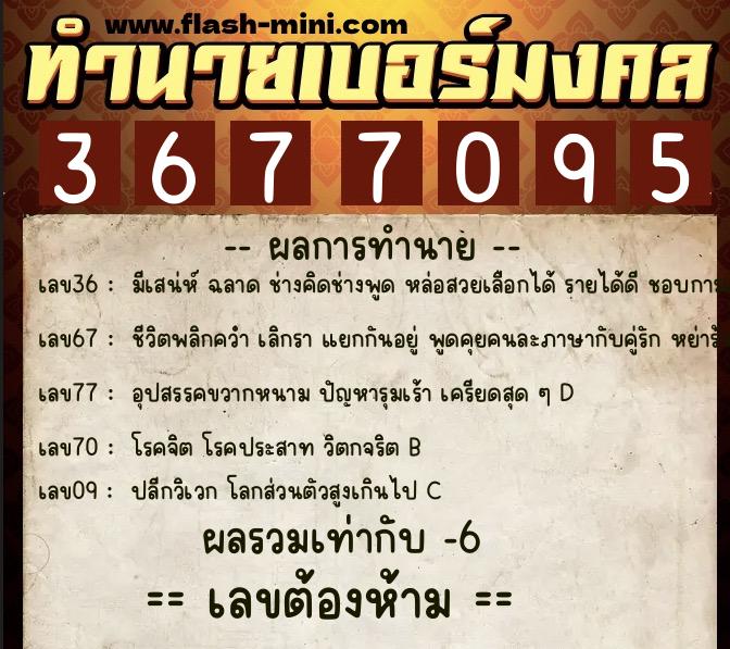 ทำนายเบอร์มงคล 0XX-3677095 ทำนายเบอร์มงคล หมายเลข 084-367709 ทำนายเบอร์มงคล 0XX-3677095 ทำนายเบอร์มงคล หมายเลข 084-367709
