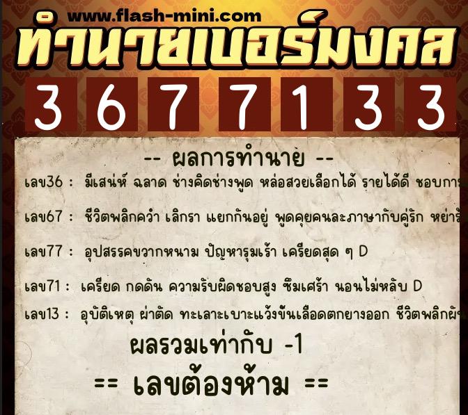 ทำนายเบอร์มงคล 0XX-3677133  ทำนายเบอร์มงคล หมายเลข 065-367713 