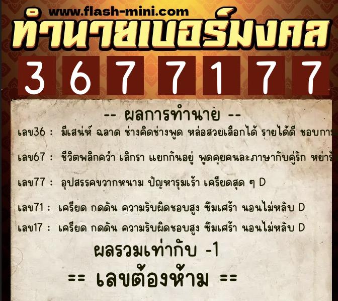 ทำนายเบอร์มงคล 0XX-3677177 ทำนายเบอร์มงคล หมายเลข 097-367717 ทำนายเบอร์มงคล 0XX-3677177 ทำนายเบอร์มงคล หมายเลข 097-367717