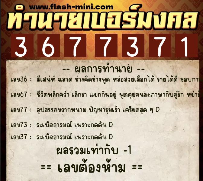 ทำนายเบอร์มงคล 0XX-3677371  ทำนายเบอร์มงคล หมายเลข 086-367737 