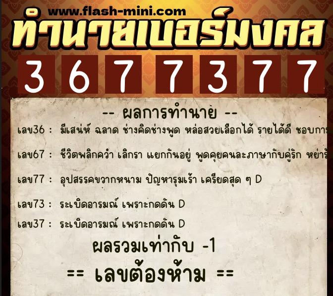 ทำนายเบอร์มงคล 0XX-3677377 ทำนายเบอร์มงคล หมายเลข 092-367737 ทำนายเบอร์มงคล 0XX-3677377 ทำนายเบอร์มงคล หมายเลข 092-367737