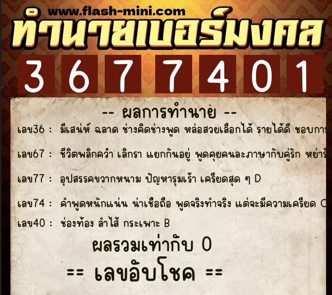 ทำนายเบอร์มงคล 0XX-3677401 ทำนายเบอร์มงคล หมายเลข 083-367740 ทำนายเบอร์มงคล 0XX-3677401 ทำนายเบอร์มงคล หมายเลข 083-367740