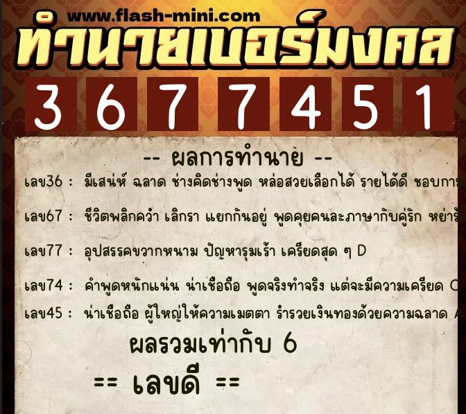 ทำนายเบอร์มงคล 0XX-3677451  ทำนายเบอร์มงคล หมายเลข 085-367745 