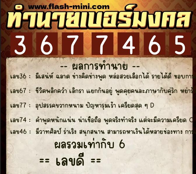 ทำนายเบอร์มงคล 0XX-3677465 ทำนายเบอร์มงคล หมายเลข 067-367746 ทำนายเบอร์มงคล 0XX-3677465 ทำนายเบอร์มงคล หมายเลข 067-367746