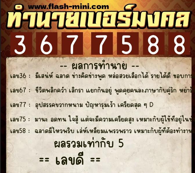 ทำนายเบอร์มงคล 0XX-3677588  ทำนายเบอร์มงคล หมายเลข 089-367758 