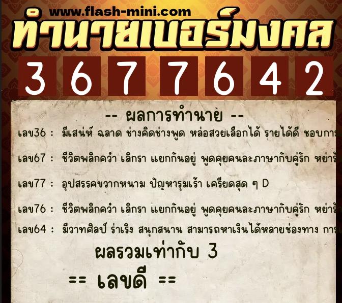 ทำนายเบอร์มงคล 0XX-3677642  ทำนายเบอร์มงคล หมายเลข 086-367764 
