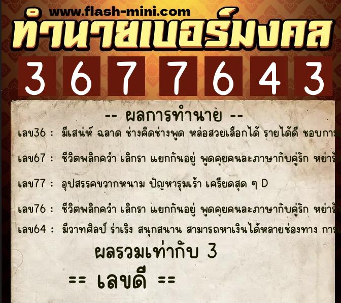 ทำนายเบอร์มงคล 0XX-3677643 ทำนายเบอร์มงคล หมายเลข 085-367764 ทำนายเบอร์มงคล 0XX-3677643 ทำนายเบอร์มงคล หมายเลข 085-367764