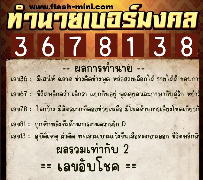 ทำนายเบอร์มงคล 0XX-3678138  ทำนายเบอร์มงคล หมายเลข 062-367813 