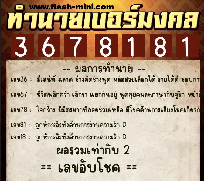 ทำนายเบอร์มงคล 0XX-3678181  ทำนายเบอร์มงคล หมายเลข 095-367818 