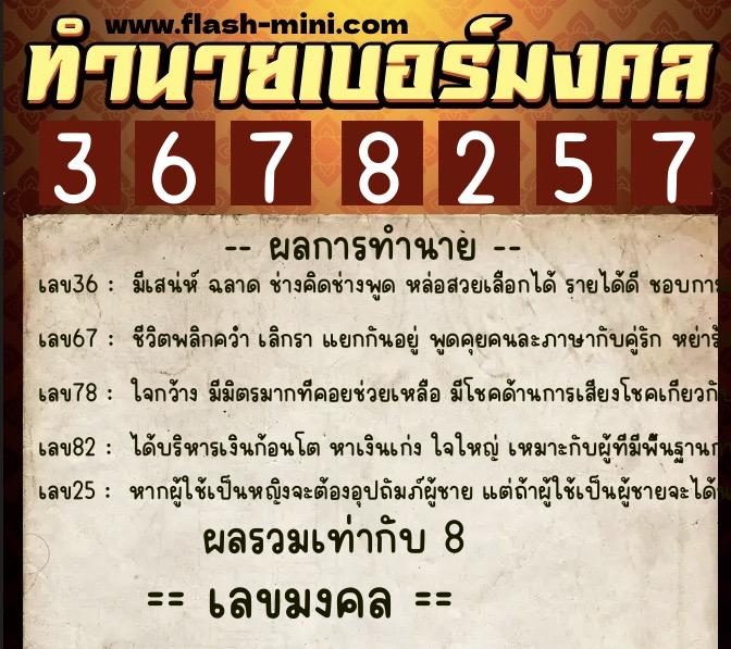 ทำนายเบอร์มงคล 0XX-3678257 ทำนายเบอร์มงคล หมายเลข 067-367825 ทำนายเบอร์มงคล 0XX-3678257 ทำนายเบอร์มงคล หมายเลข 067-367825