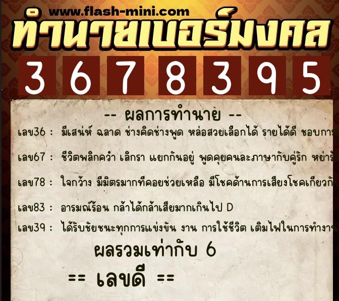 ทำนายเบอร์มงคล 0XX-3678395  ทำนายเบอร์มงคล หมายเลข 084-367839 