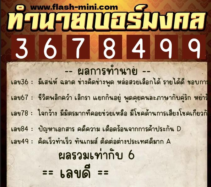 ทำนายเบอร์มงคล 0XX-3678499 ทำนายเบอร์มงคล หมายเลข 069-367849 ทำนายเบอร์มงคล 0XX-3678499 ทำนายเบอร์มงคล หมายเลข 069-367849
