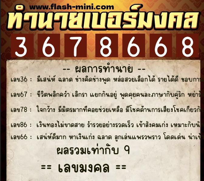 ทำนายเบอร์มงคล 0XX-3678668  ทำนายเบอร์มงคล หมายเลข 060-367866 