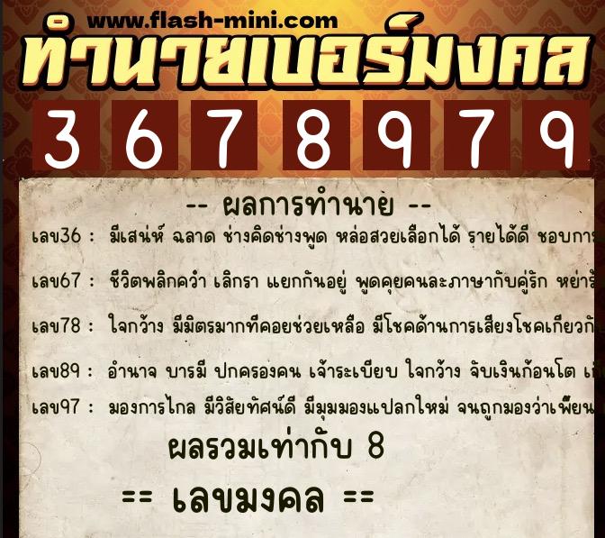 ทำนายเบอร์มงคล 0XX-3678979  ทำนายเบอร์มงคล หมายเลข 090-367897 