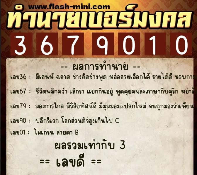 ทำนายเบอร์มงคล 0XX-3679010 ทำนายเบอร์มงคล หมายเลข 067-367901 ทำนายเบอร์มงคล 0XX-3679010 ทำนายเบอร์มงคล หมายเลข 067-367901