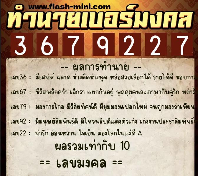 ทำนายเบอร์มงคล 0XX-3679227  ทำนายเบอร์มงคล หมายเลข 068-367922 