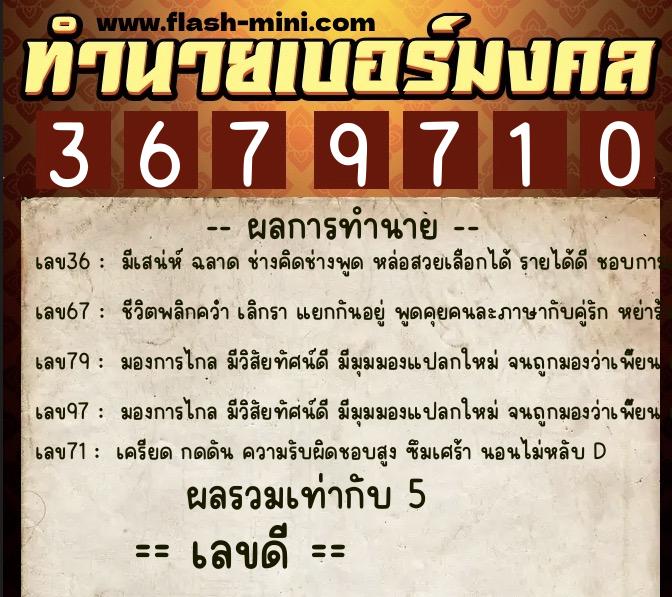 ทำนายเบอร์มงคล 0XX-3679710  ทำนายเบอร์มงคล หมายเลข 090-367971 