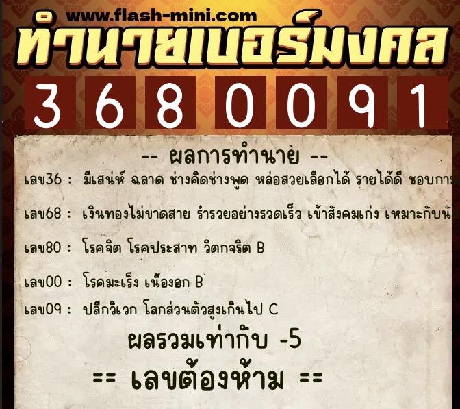 ทำนายเบอร์มงคล 0XX-3680091  ทำนายเบอร์มงคล หมายเลข 086-368009 