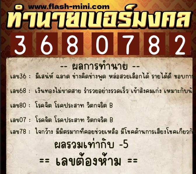 ทำนายเบอร์มงคล 0XX-3680782 ทำนายเบอร์มงคล หมายเลข 090-368078 ทำนายเบอร์มงคล 0XX-3680782 ทำนายเบอร์มงคล หมายเลข 090-368078