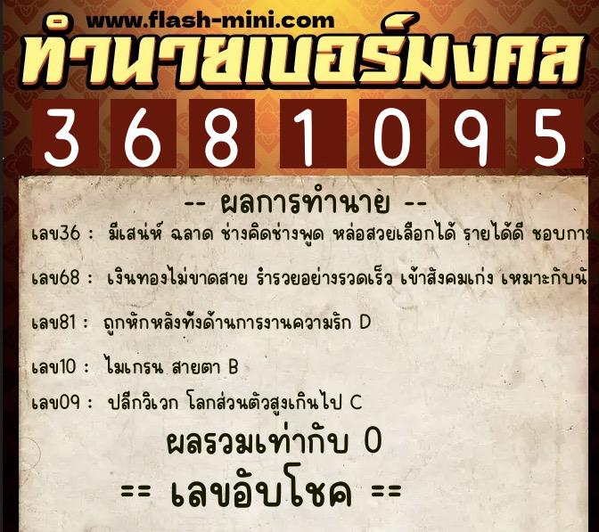 ทำนายเบอร์มงคล 0XX-3681095  ทำนายเบอร์มงคล หมายเลข 068-368109 